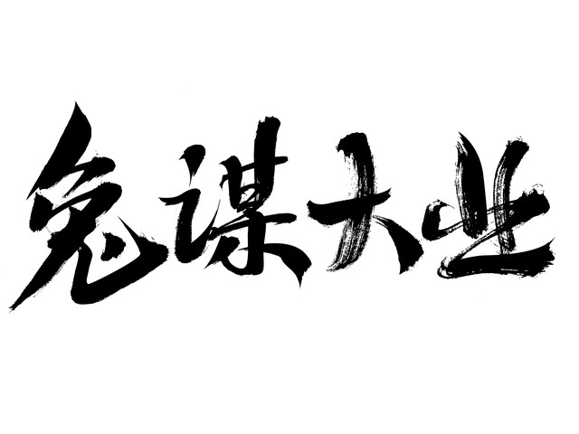 小团队也有大风险